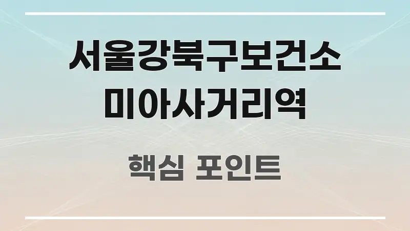 서울강북구보건소 미아사거리역 가독성 높게 정리한 스마트 정보 카드 - 가독성을 높이는 이미지
