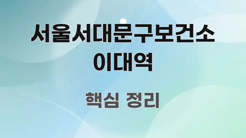 서울서대문구보건소 이대역 실용적으로 정리한 블로그 포스트 커버 이미지 - 활용 예시 이미지