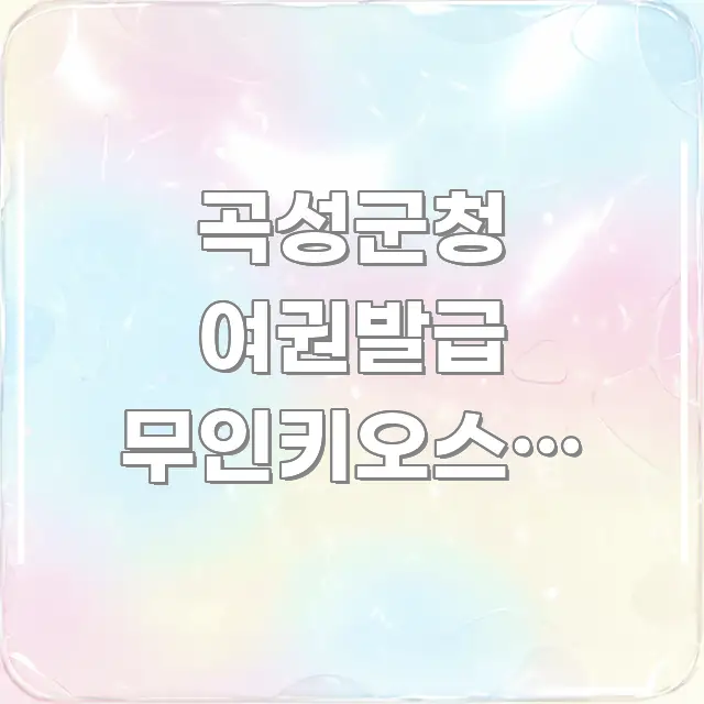 곡성군청 여권발급 무인키오스크 사용법,혼자서 여권 발급 실용적으로 정리한 텍스트 포스터 이미지