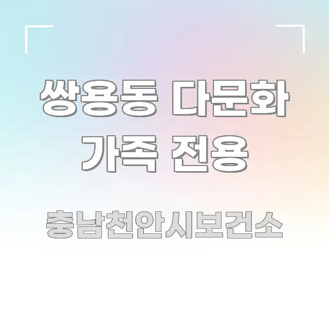 쌍용동 다문화 가족 전용 한눈에 보기 좋게 요약한 핵심 키워드 시각화 이미지
