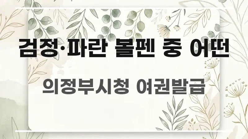 검정·파란 볼펜 중 어떤 요점만 뽑아낸 핵심 키워드 시각화 이미지 - 글 흐름을 돕는 시각 자료