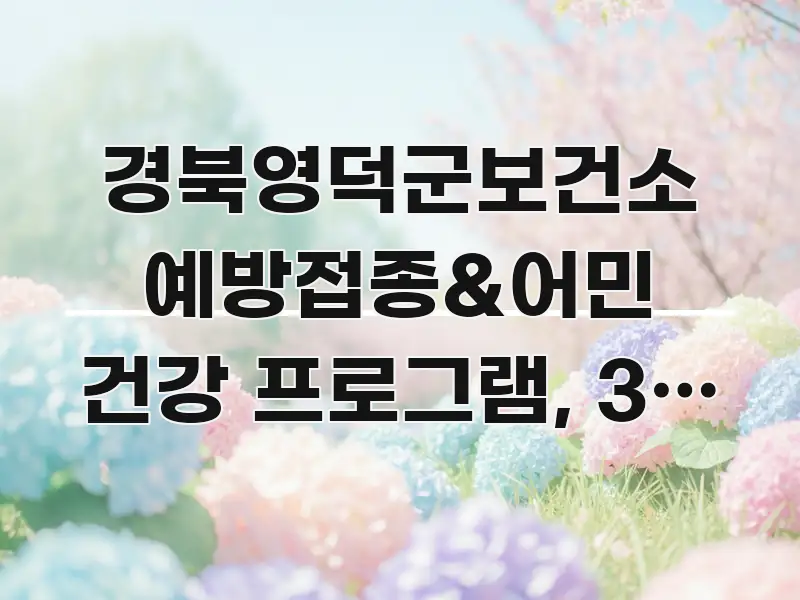 경북영덕군보건소 예방접종&어민 건강 프로그램, 3일 내 요점만 뽑아낸 카드뉴스 스타일 이미지 - 글 흐름을 돕는 시각 자료