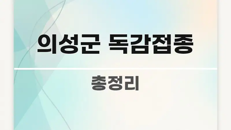 의성군 독감접종 정보 이미지 의성군 독감접종 주요 흐름을 설명한 글 소개 썸네일 이미지 - 본문 내용과 연관된 이미지
