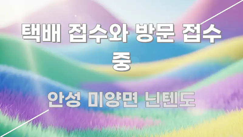택배 접수와 방문 접수 중 쉽게 읽히는 핵심 정보 비주얼 - 독자 이해를 위한 이미지