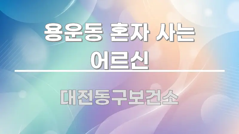 용운동 혼자 사는 어르신 꼭 필요한 정보만 담은 콘텐츠 요약 표지 이미지