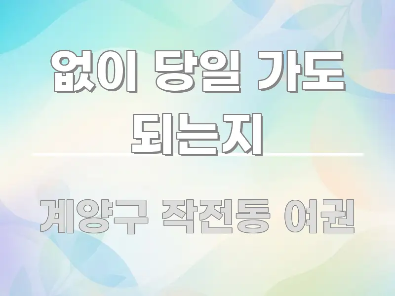 없이 당일 가도 되는지 시선을 사로잡는 정보 정리 카드 이미지 - 내용 요약을 위한 이미지