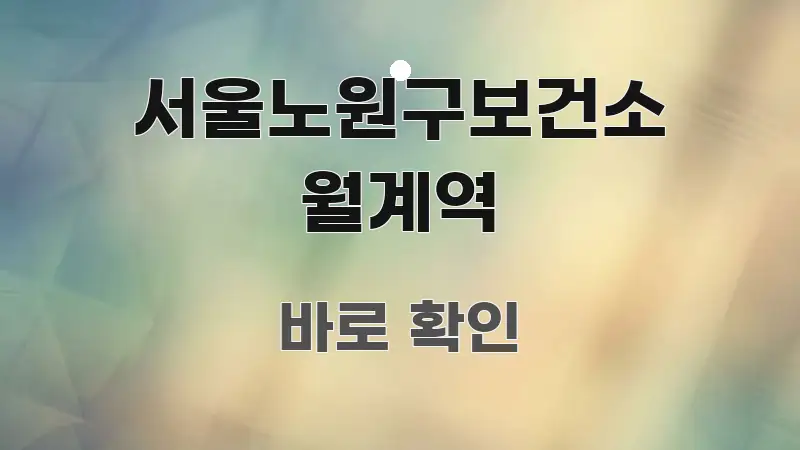 서울노원구보건소 월계역 꼭 필요한 정보만 담은 가독성 높은 정보 이미지 - 가독성을 높이는 이미지