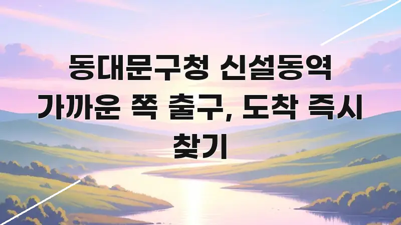 동대문구청 신설동역 가까운 쪽 출구, 도착 즉시 찾기 신뢰할 수 있는 정보를 담은 스마트 정보 카드 - 독자 이해를 위한 이미지