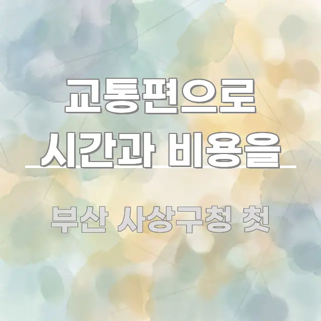 교통편으로 시간과 비용을 실용적으로 정리한 모던 카드뉴스 디자인 - 참고용 이미지
