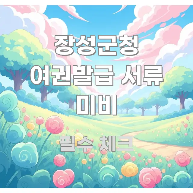 장성군청 여권발급 서류 미비 핵심 요점 중심의 블로그 섹션 구분 이미지 - 참고용 이미지