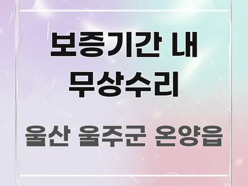 보증기간 내 무상수리 주요 흐름을 설명한 심플 타이포그래피 표지 - 가독성을 높이는 이미지