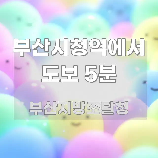 부산시청역에서 도보 5분 신뢰할 수 있는 정보를 담은 타이포그래피 블로그 표지 - 설명을 돕는 이미지