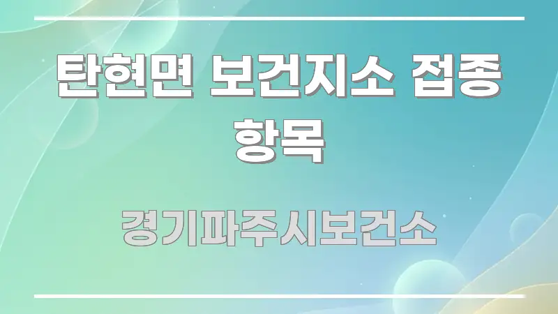 탄현면 보건지소 접종 항목 쉽게 따라할 수 있는 미니멀 블로그 썸네일