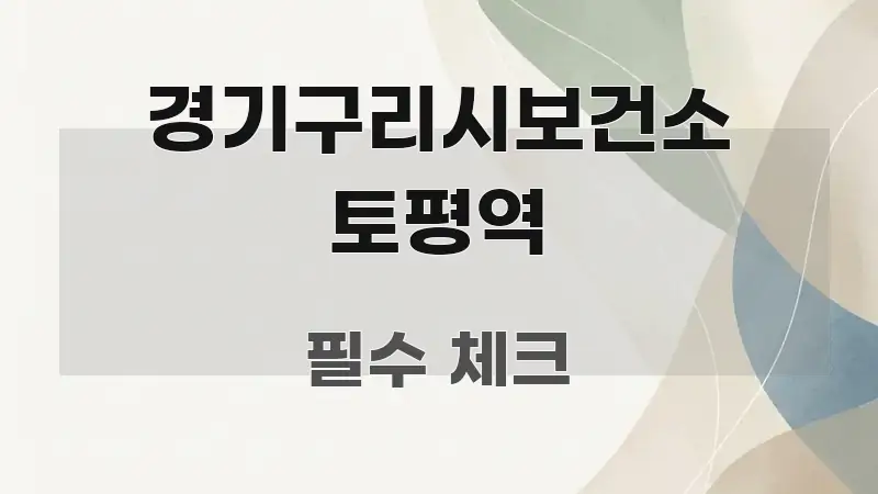 경기구리시보건소 토평역 독자를 위해 선별한 글 소개 썸네일 이미지 - 설명을 돕는 이미지