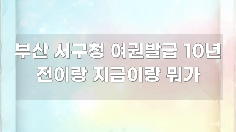 부산 서구청 여권발급 10년 전이랑 지금이랑 뭐가 핵심 내용을 정리한 블로그 포스트 커버 이미지