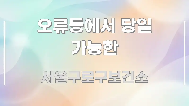 오류동에서 당일 가능한 한눈에 들어오는 핵심 정리 썸네일 이미지