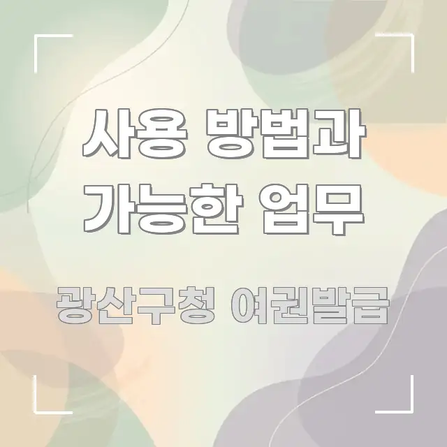 사용 방법과 가능한 업무 심플하고 명확하게 정리한 정보 요약 인포그래픽 이미지 - 내용 요약을 위한 이미지