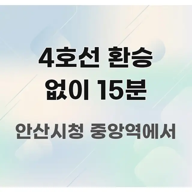 4호선 환승 없이 15분 빠르게 이해할 수 있는 스마트 정보 카드
