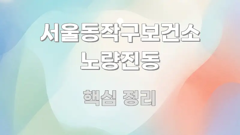 서울동작구보건소 노량진동 주요 흐름을 설명한 포스트 대표 비주얼 이미지 - 가독성을 높이는 이미지