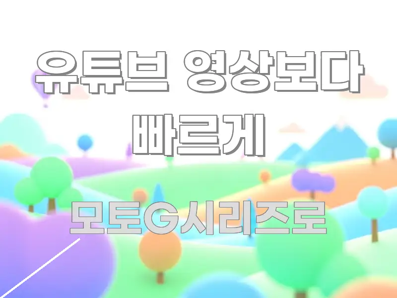 유튜브 영상보다 빠르게 꼭 필요한 정보만 담은 핵심 정보 비주얼 - 참고용 이미지