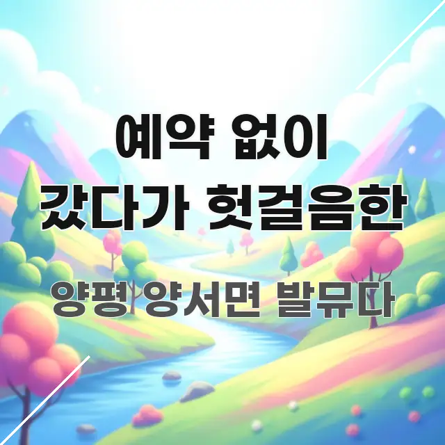 예약 없이 갔다가 헛걸음한 주요 흐름을 설명한 블로그 헤더 이미지 - 본문 내용과 연관된 이미지