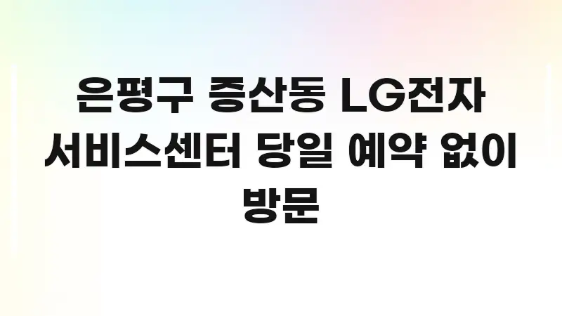 은평구 증산동 LG전자 서비스센터 당일 예약 없이 방문 효율적으로 구성된 핵심 요약 디자인 카드 - 설명을 돕는 이미지