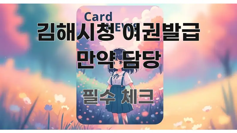 김해시청 여권발급 만약 담당 흐름을 잡아주는 핵심 정리 썸네일 이미지