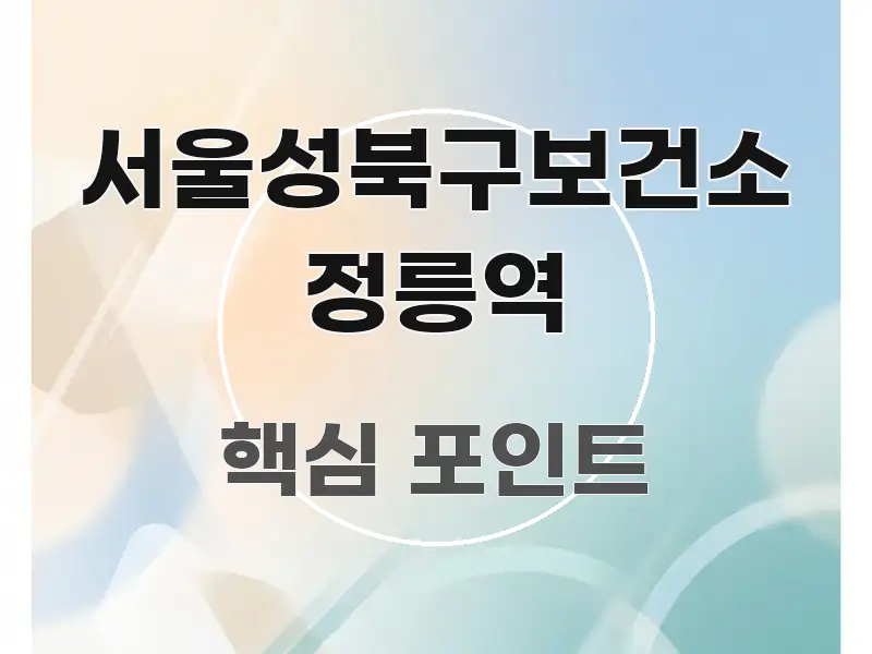 서울성북구보건소 정릉역 흐름을 잡아주는 정보 카드 디자인 이미지