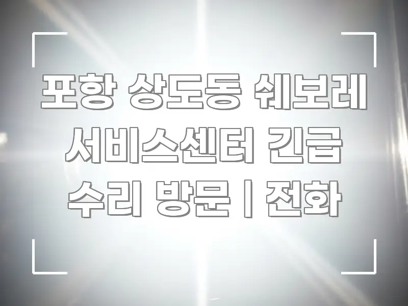 포항 상도동 쉐보레 서비스센터 긴급 수리 방문 | 전화 카드뉴스 표지 포항 상도동 쉐보레 서비스센터 긴급 수리 방문 | 전화 꼭 필요한 정보만 담은 읽기 좋은 정보 카드 - 내용 요약을 위한 이미지