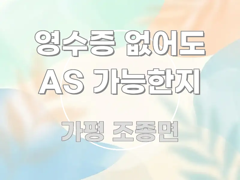 영수증 없어도 AS 가능한지 주요 포인트를 요약한 타이포그래피 블로그 표지 - 설명을 돕는 이미지