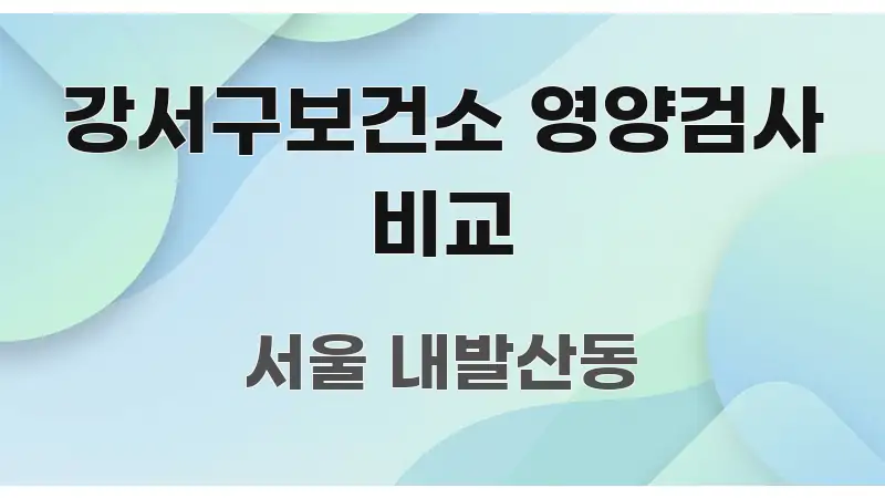강서구보건소 영양검사 비교 핵심만 담은 텍스트 포스터 이미지 - 활용 예시 이미지