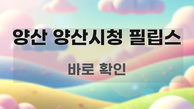 양산 양산시청 필립스 독자를 위해 선별한 가독성 높은 정보 이미지 - 설명을 돕는 이미지