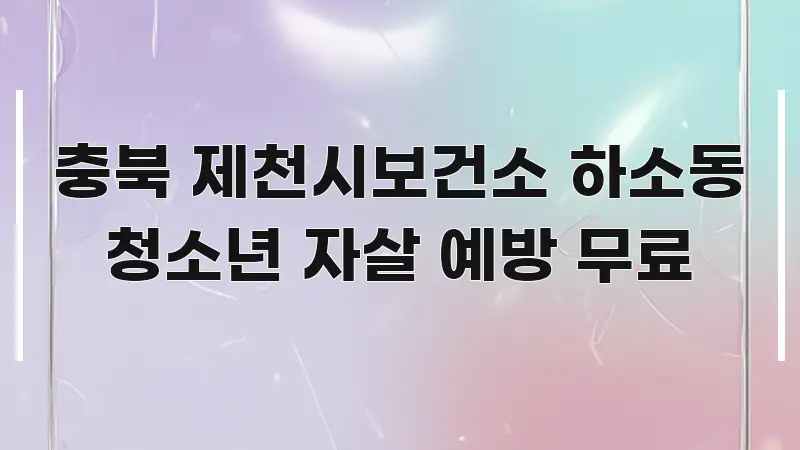 충북 제천시보건소 하소동 청소년 자살 예방 무료 쉽게 읽히는 블로그용 카드뉴스 썸네일