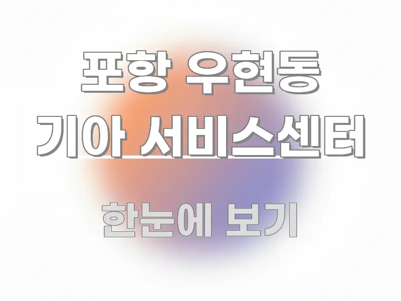 포항 우현동 기아 서비스센터 깔끔하게 정리된 블로그 대표 이미지