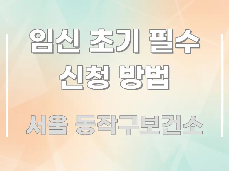 임신 초기 필수 신청 방법 핵심 요약 임신 초기 필수 신청 방법 알기 쉽게 정리한 블로그 헤더 이미지 - 참고용 이미지