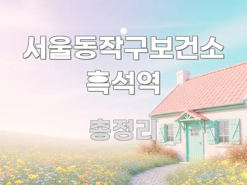 서울동작구보건소 흑석역 시선을 사로잡는 블로그 포스트 커버 이미지 - 내용 요약을 위한 이미지
