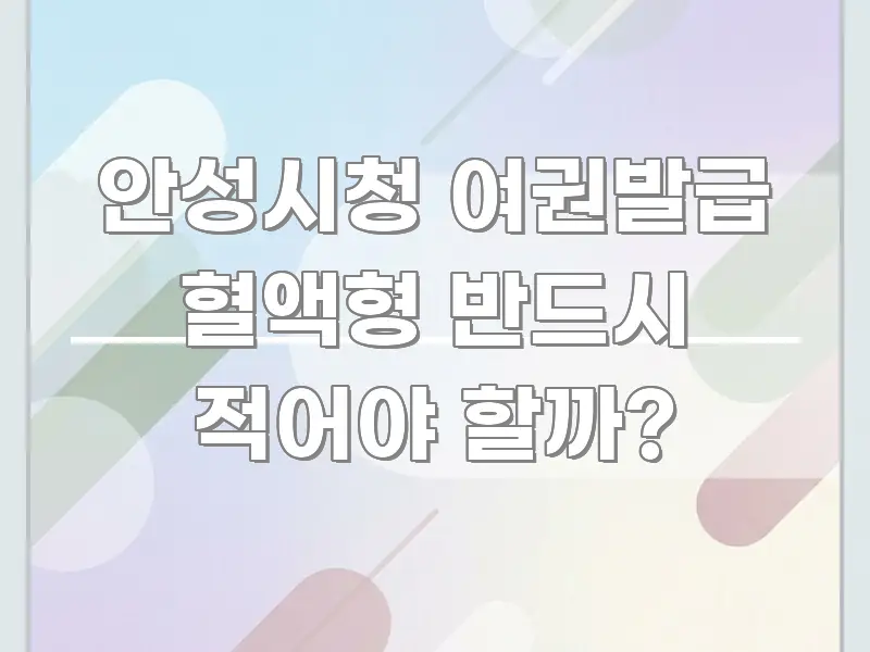 안성시청 여권발급 혈액형 반드시 적어야 할까? 이해하기 쉬운 텍스트형 카드뉴스 표지 이미지 - 설명을 돕는 이미지