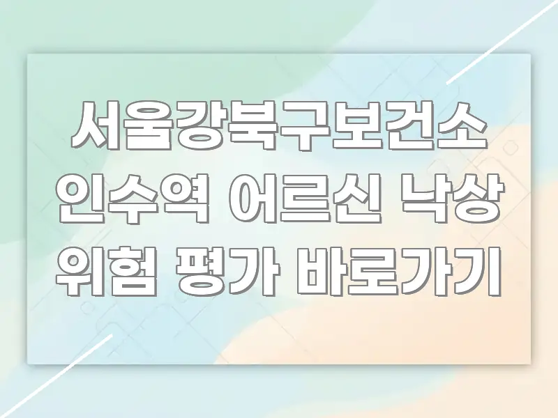 서울강북구보건소 인수역 어르신 낙상 위험 평가 바로가기 카드뉴스 표지 서울강북구보건소 인수역 어르신 낙상 위험 평가 바로가기 흥미롭게 구성한 텍스트 기반 블로그 이미지 - 참고용 이미지