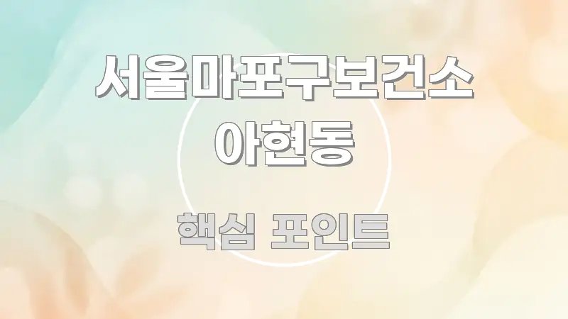 서울마포구보건소 아현동 스마트하게 정리된 블로그 포스트 커버 이미지 - 설명을 돕는 이미지