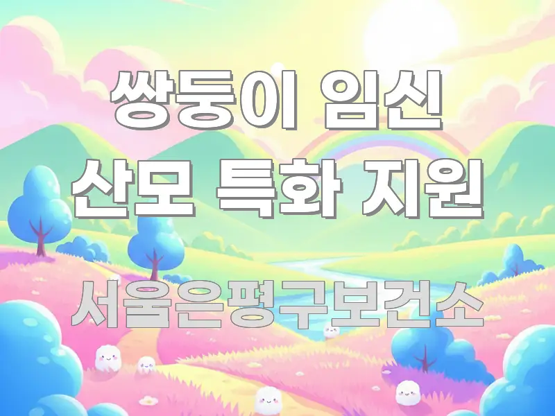쌍둥이 임신 산모 특화 지원 전문가가 선별한 글 소개 썸네일 이미지 - 설명을 돕는 이미지