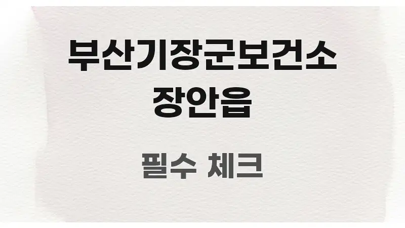 부산기장군보건소 장안읍 정보 이미지 부산기장군보건소 장안읍 심플하고 명확하게 정리한 블로그 대표 이미지 - 참고용 이미지