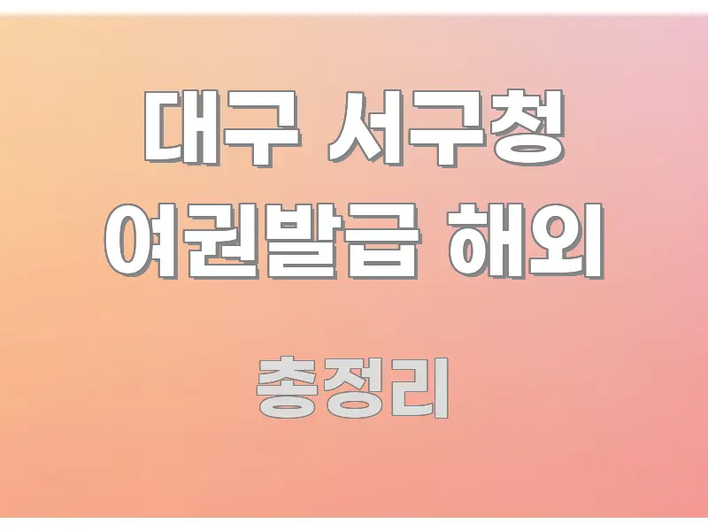 대구 서구청 여권발급 해외 심플하고 명확하게 정리한 정보 전달형 표지 이미지