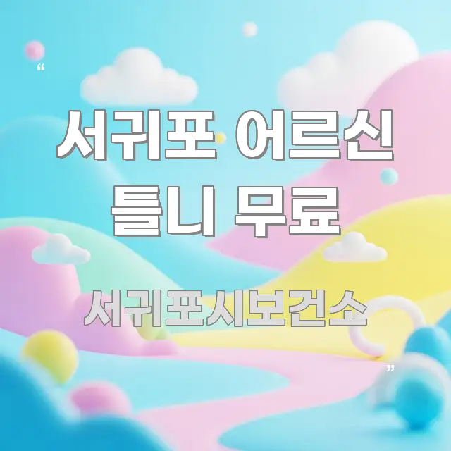 서귀포 어르신 틀니 무료 핵심 내용을 정리한 읽기 좋은 정보 카드 - 설명을 돕는 이미지