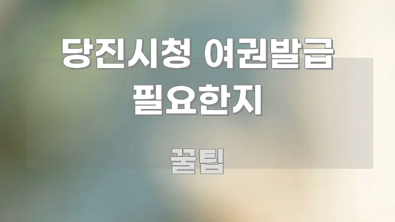 당진시청 여권발급 필요한지 실용적으로 정리한 미니멀 블로그 썸네일 - 내용 요약을 위한 이미지