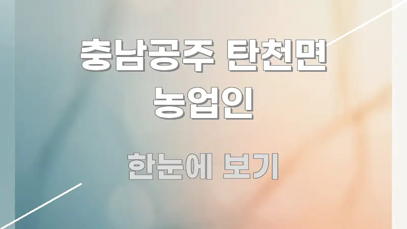 충남공주 탄천면 농업인 꼭 필요한 정보만 담은 미니멀 블로그 썸네일