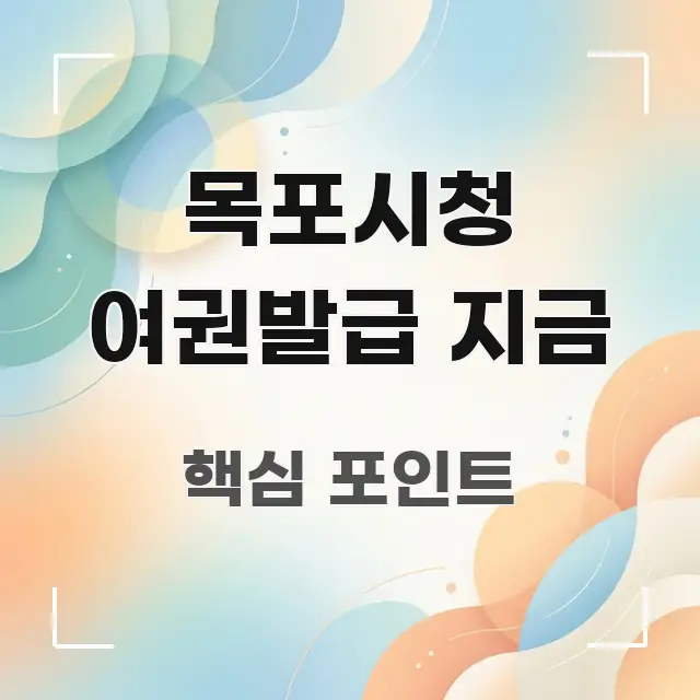 목포시청 여권발급 지금 핵심 개념을 담은 심플 타이포그래피 표지 - 글 흐름을 돕는 시각 자료