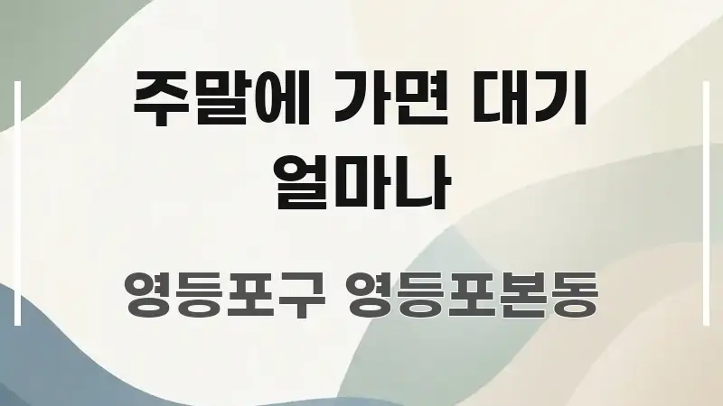 주말에 가면 대기 얼마나 명확하게 정리된 정보 전달형 표지 이미지