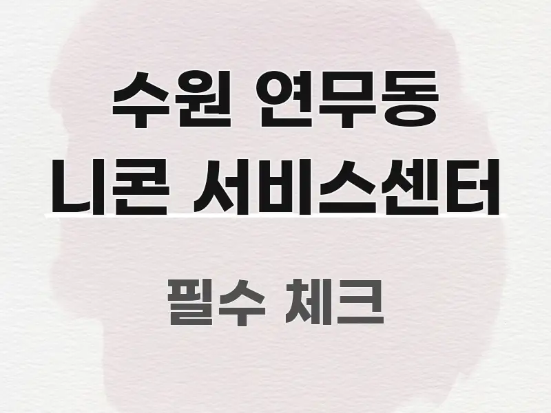 수원 연무동 니콘 서비스센터 깔끔하게 정리된 정보 정리 카드 이미지