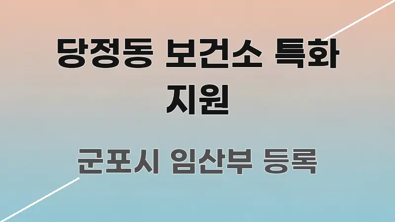당정동 보건소 특화 지원 간결하고 명료한 타이포그래피 블로그 표지 - 글 흐름을 돕는 시각 자료