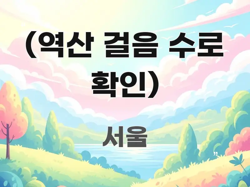 (역산 걸음 수로 확인) 흐름을 잡아주는 글 소개 썸네일 이미지 - 활용 예시 이미지